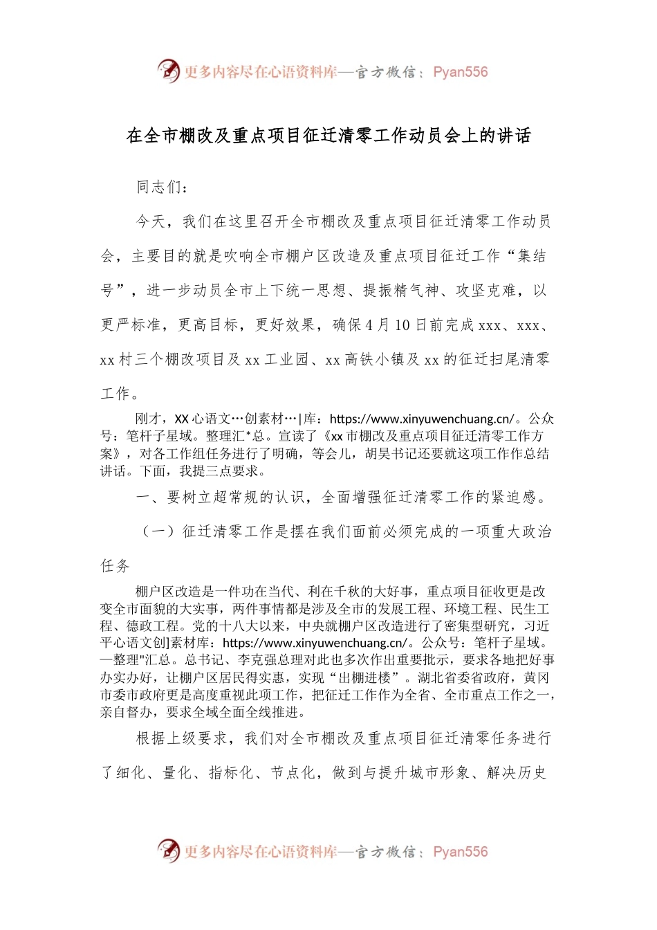 在全市棚改及重点项目征迁清零工作动员会上的讲话.docx_第1页