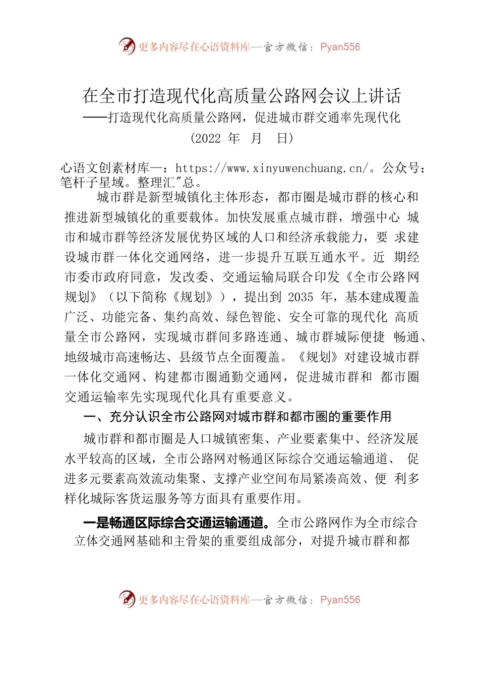 在全市打造现代化高质量公路网会议上讲话.docx_第1页