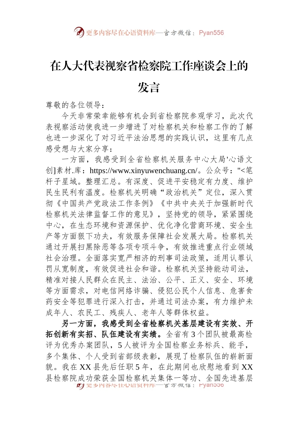 在人大代表视察省检察院工作座谈会上的发言.docx_第1页