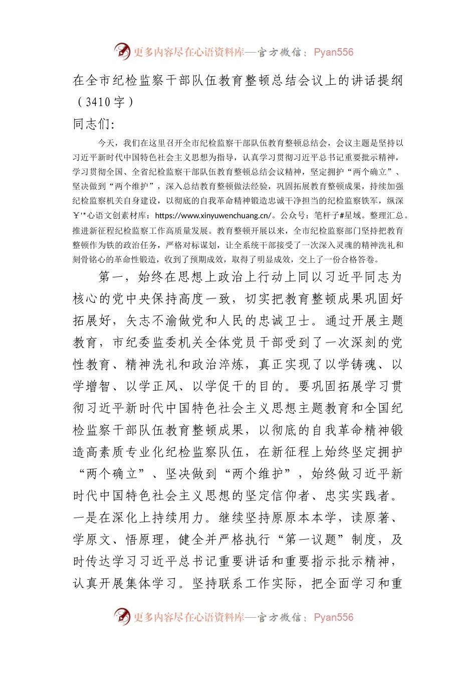 在全市纪检监察干部队伍教育整顿总结会议上的讲话提纲.docx_第1页