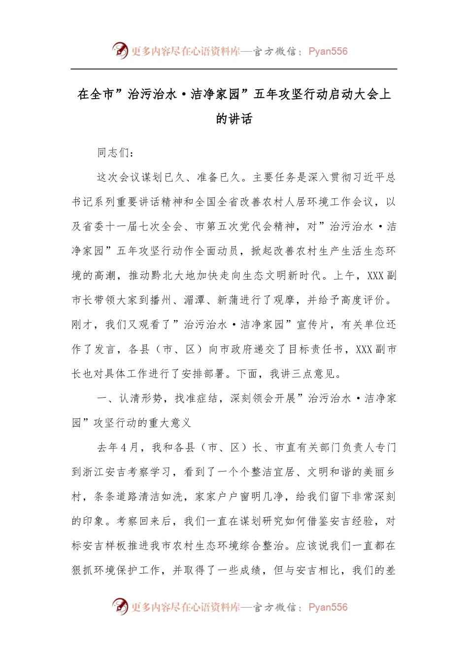 在全市”治污治水·洁净家园”五年攻坚行动启动大会上的讲话.docx_第1页
