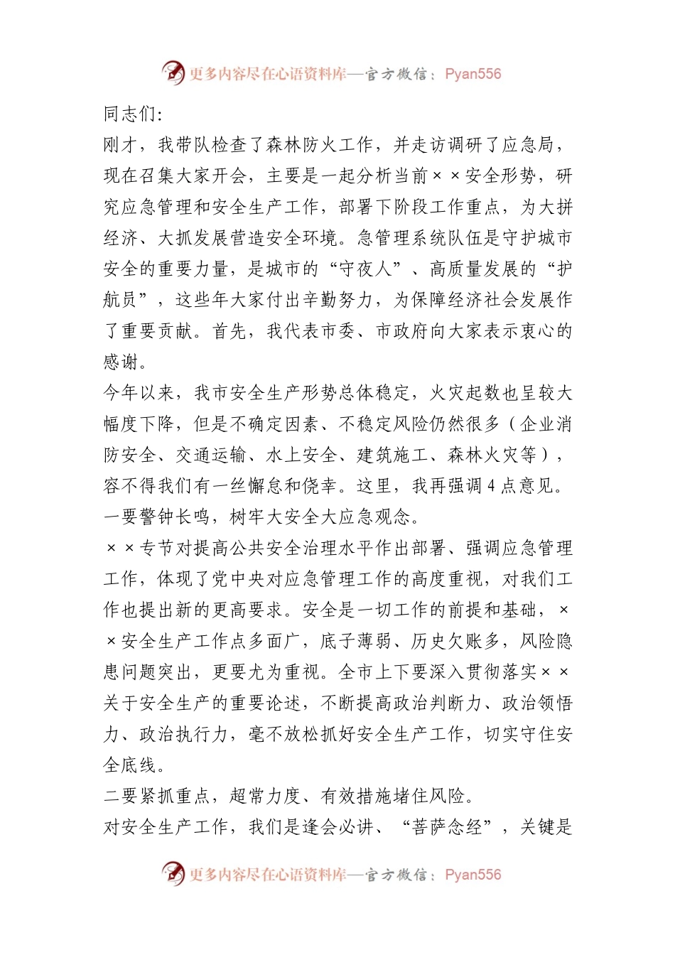 在应急管理工作调度会上的讲话提纲.docx_第1页