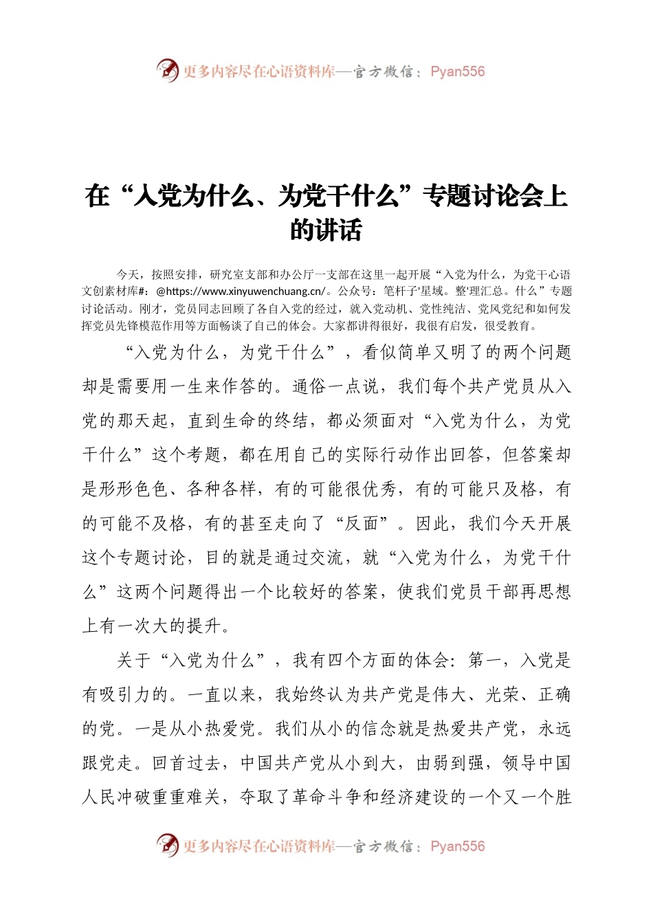 在“入党为什么、为党干什么”专题讨论会上的讲话.docx_第1页