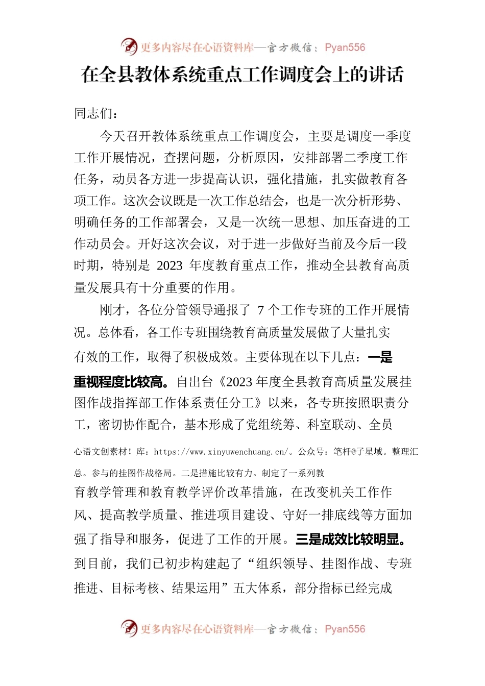 在全县教体系统重点工作调度会上的讲话.docx_第1页