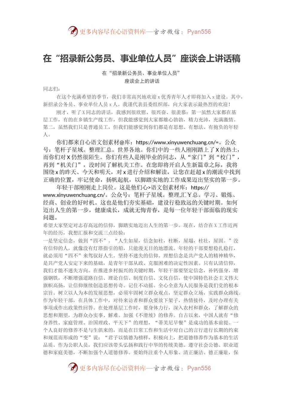 在“招录新公务员、事业单位人员”座谈会上讲话稿.docx_第1页