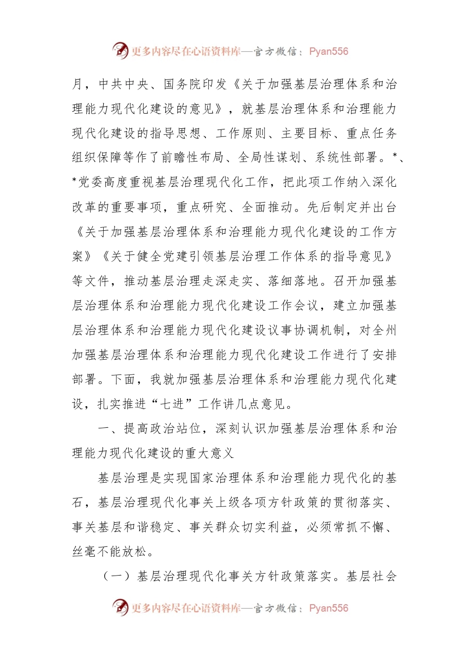在加强基层治理体系和治理能力现代化建设议事协调机制专题会议上的讲话.docx_第2页