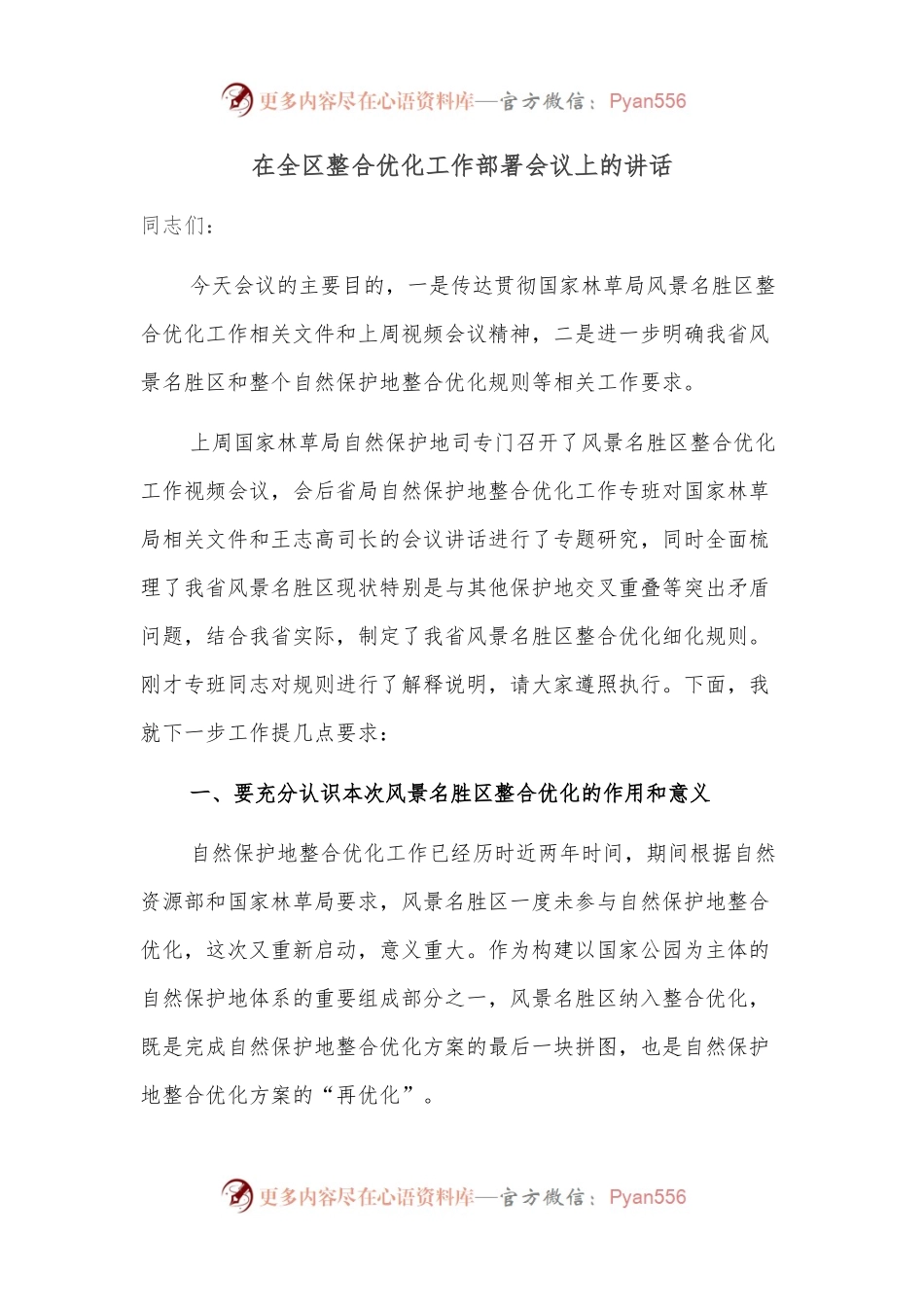在全区整合优化工作部署会议上的讲话.docx_第1页