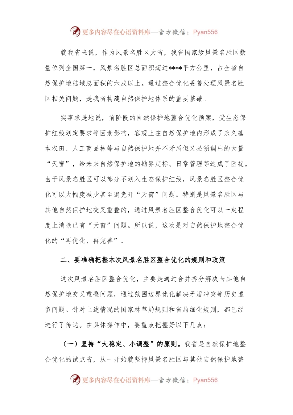 在全区整合优化工作部署会议上的讲话.docx_第2页