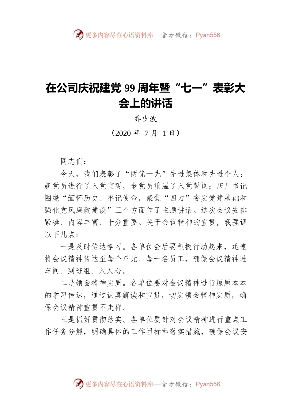 在公司庆祝建党99周年暨“七一”表彰大会上的讲话.docx_第1页