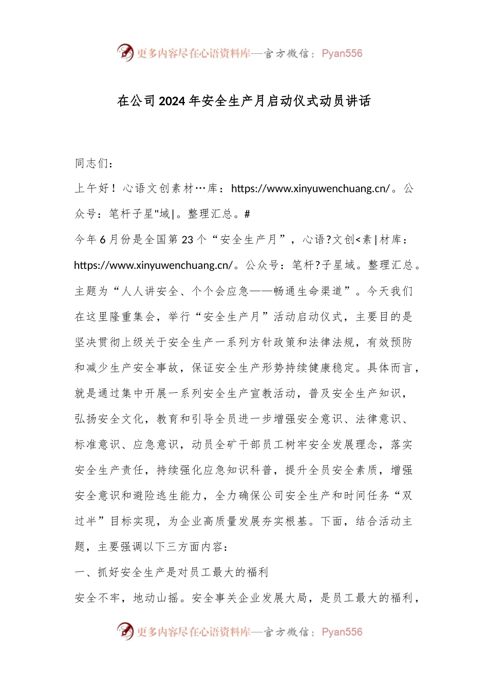 在公司2024年安全生产月启动仪式动员讲话.docx_第1页