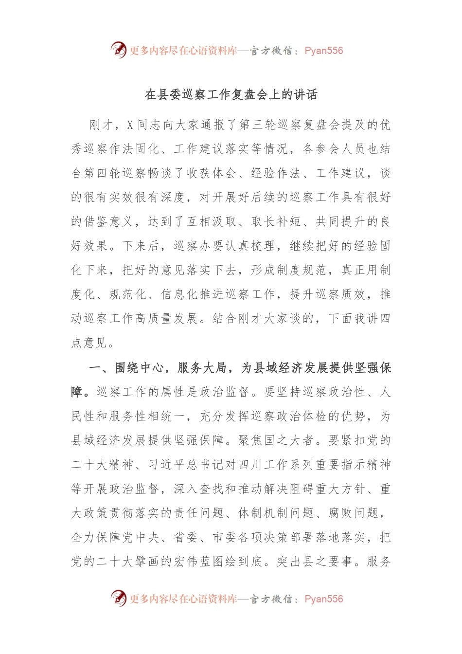 在县委巡察工作复盘会上的讲话稿文档.docx_第1页