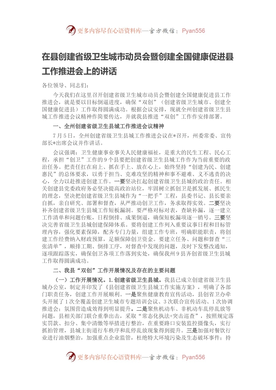 在县创建省级卫生城市动员会暨创建全国健康促进县工作推进会上的讲话.docx_第1页