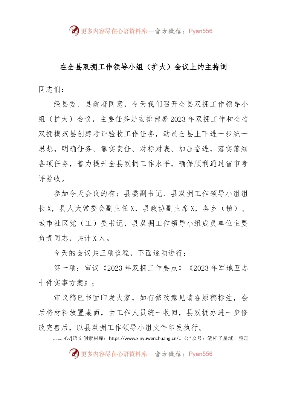 在全县双拥工作领导小组（扩大）会议上的主持词.docx_第1页