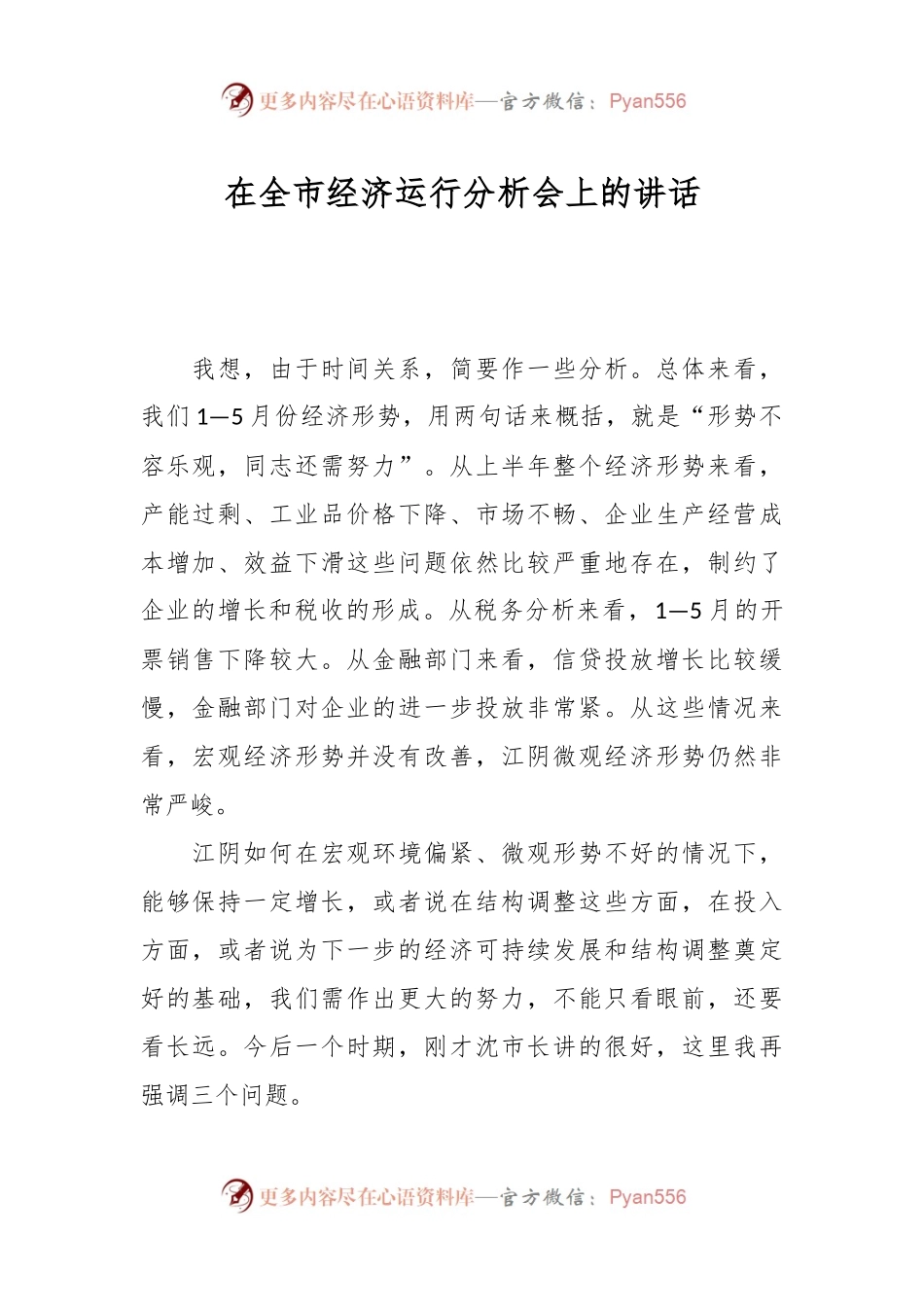 在全市经济运行分析会上的讲话稿.docx_第1页