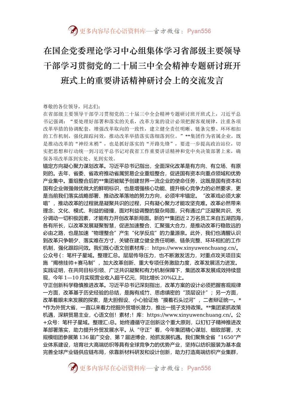 在国企党委理论学习中心组集体学习省部级主要领导干部学习贯彻党的二十届三中全会精神专题研讨班开班式上的重要讲话精神研讨会上的交流发言.docx_第1页