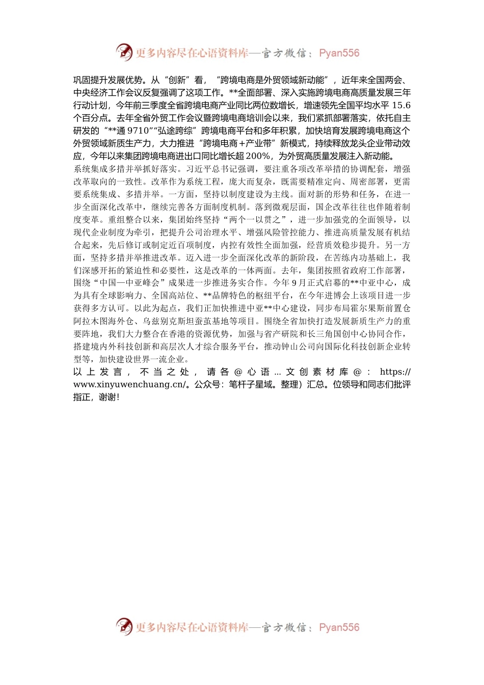 在国企党委理论学习中心组集体学习省部级主要领导干部学习贯彻党的二十届三中全会精神专题研讨班开班式上的重要讲话精神研讨会上的交流发言.docx_第2页