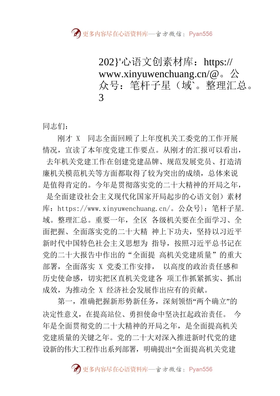 在区直机关2023年党建工作会议上的讲话.docx_第1页