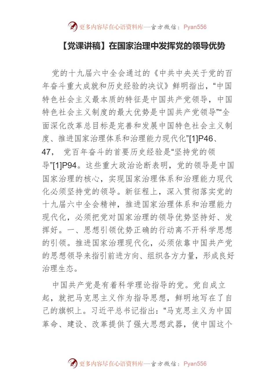 在国家治理中发挥党的领导优势.docx_第1页