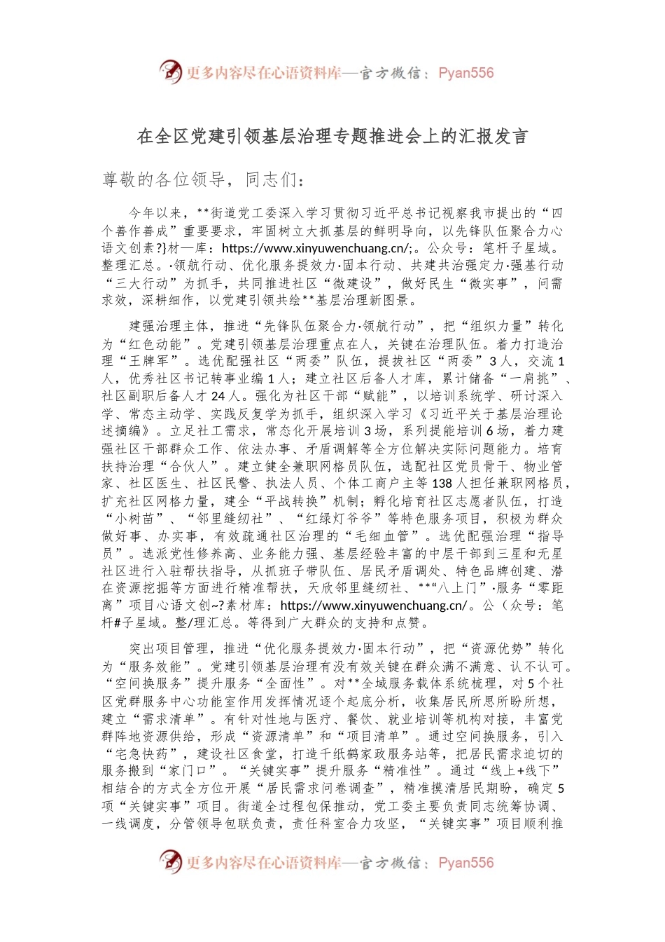在全区党建引领基层治理专题推进会上的汇报发言.docx_第1页