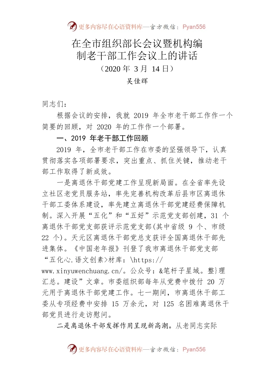 在全市组织部长会议暨机构编制老干部工作会议上的讲话.docx_第1页
