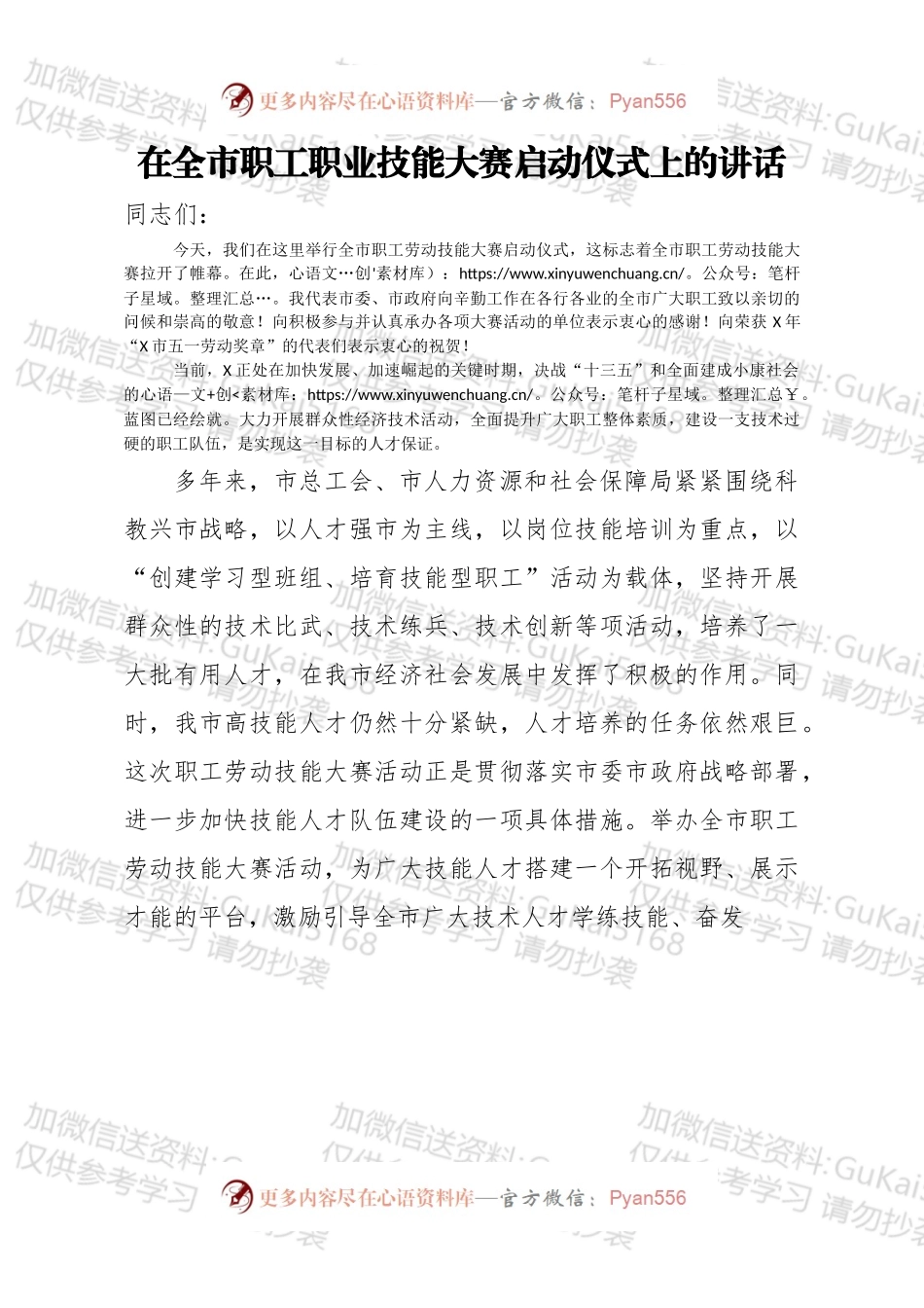 在全市职工职业技能大赛启动仪式上的讲话.docx_第1页