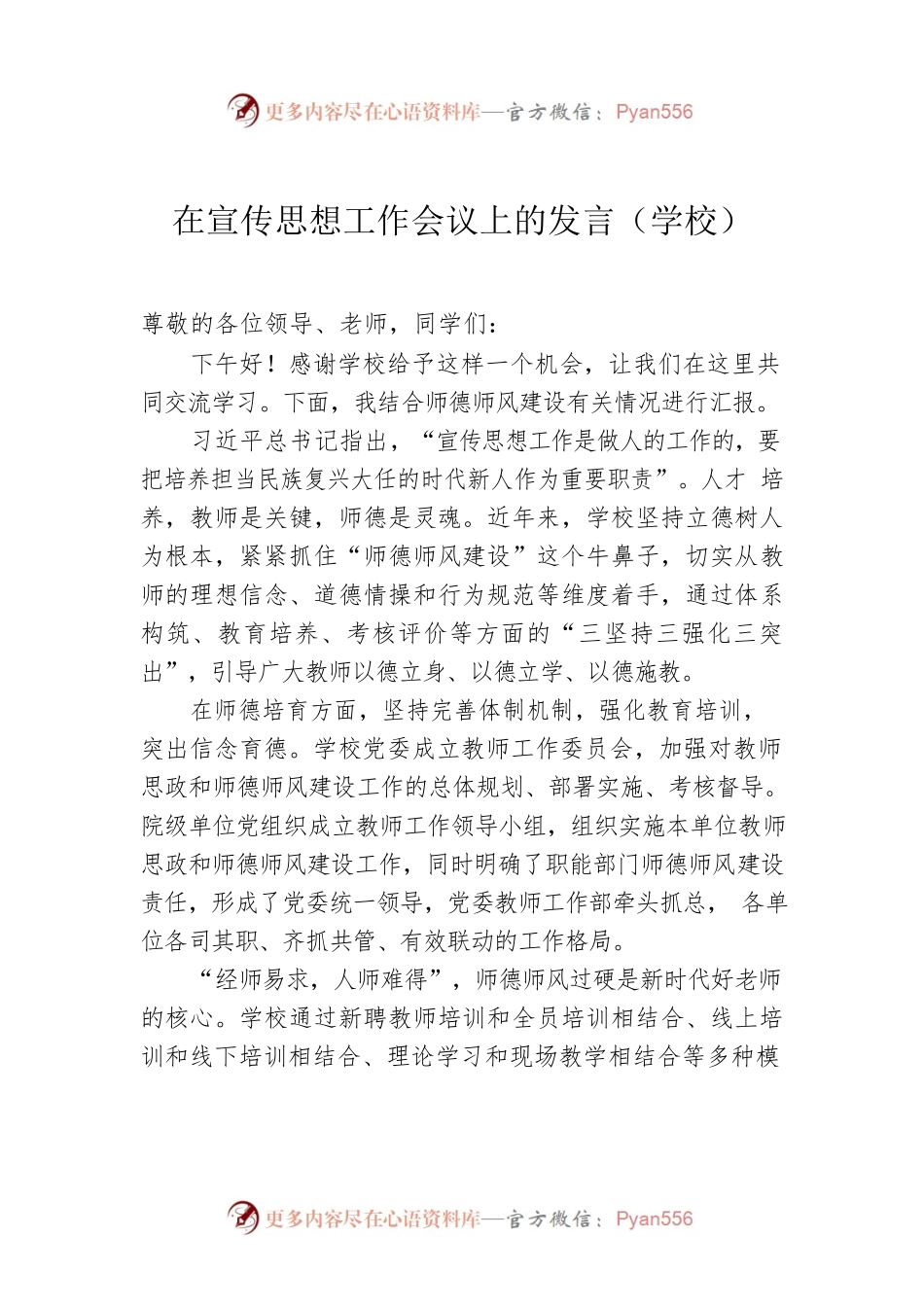 在宣传思想工作会议上的发言（学校）.docx_第1页