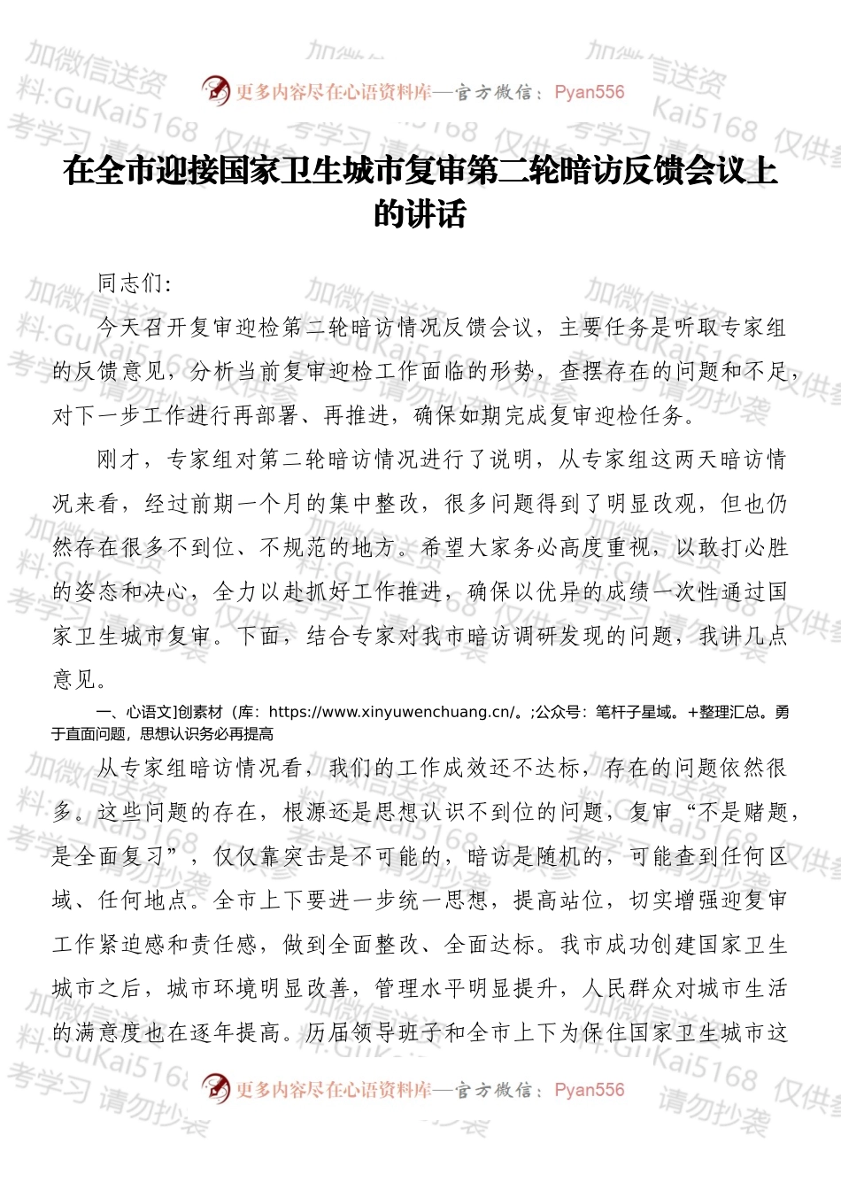 在全市迎接国家卫生城市复审第二轮暗访反馈会议上的讲话.docx_第1页