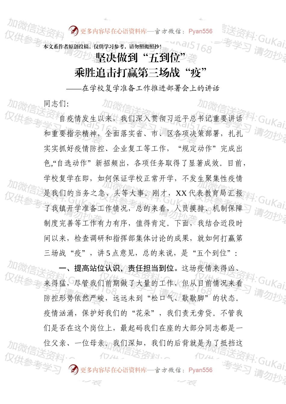 在推进学校复学工作会议上的讲话.docx_第1页