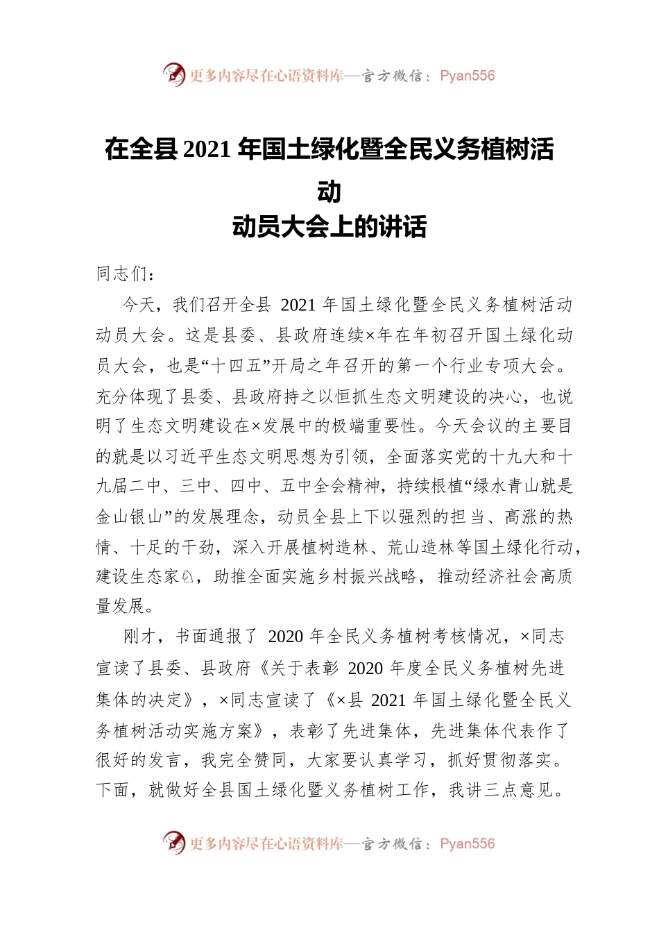 在全县2021年国土绿化暨全民义务植树活动动员大会上的讲话（20210130）.docx_第1页