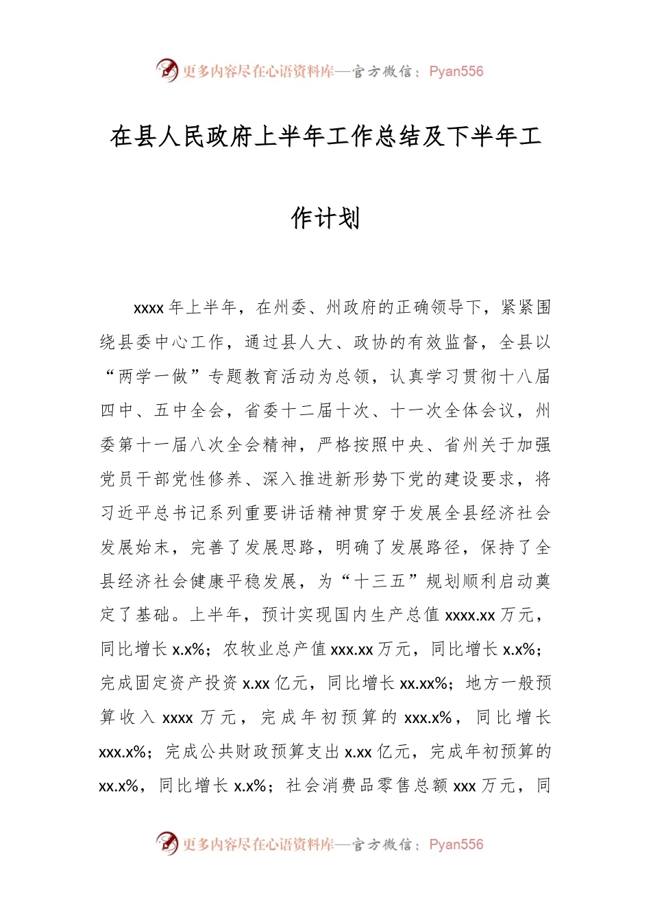 在县人民政府上半年工作总结及下半年工作计划.docx_第1页