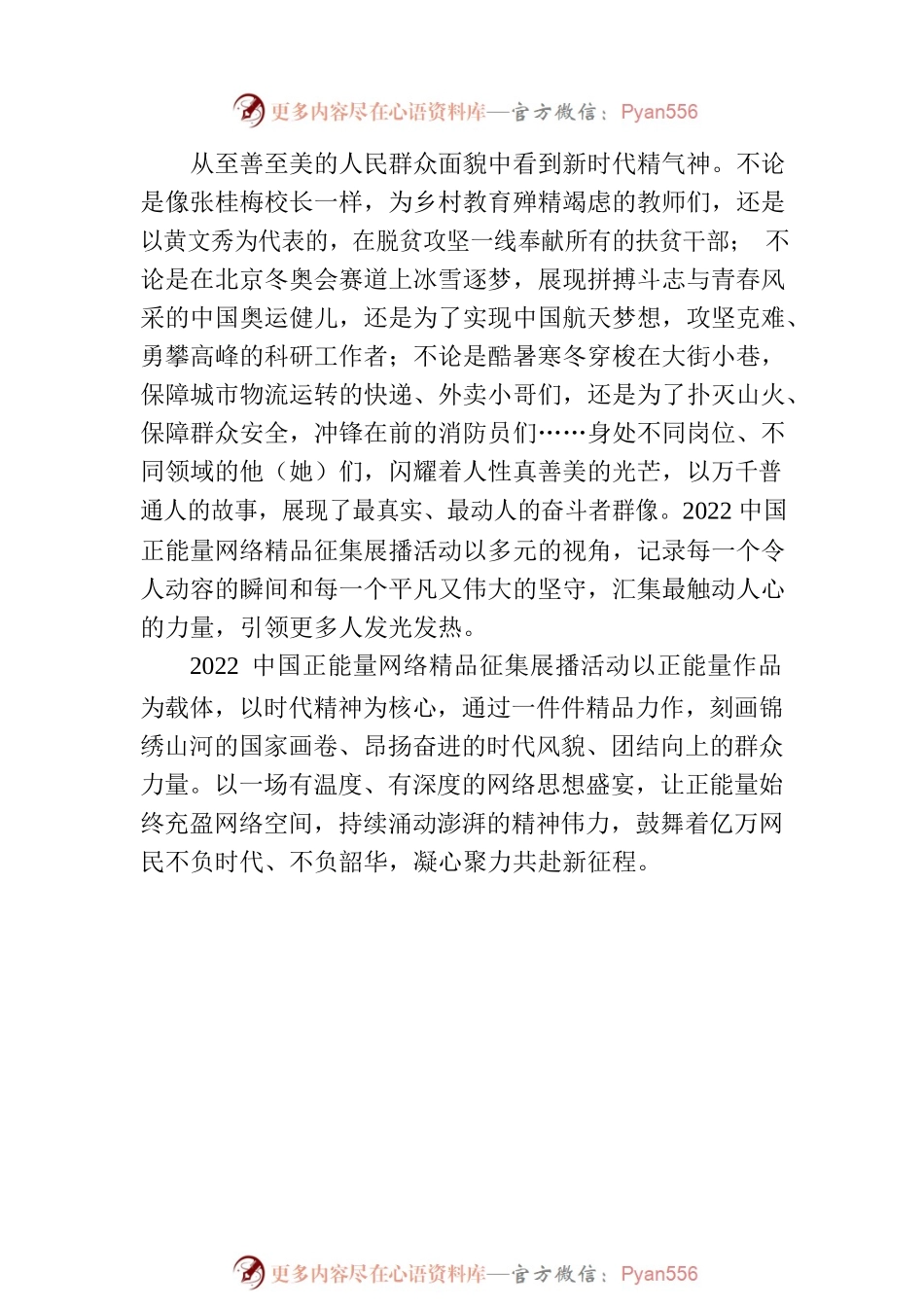 在中国正能量中描绘新时代精气神.docx_第2页