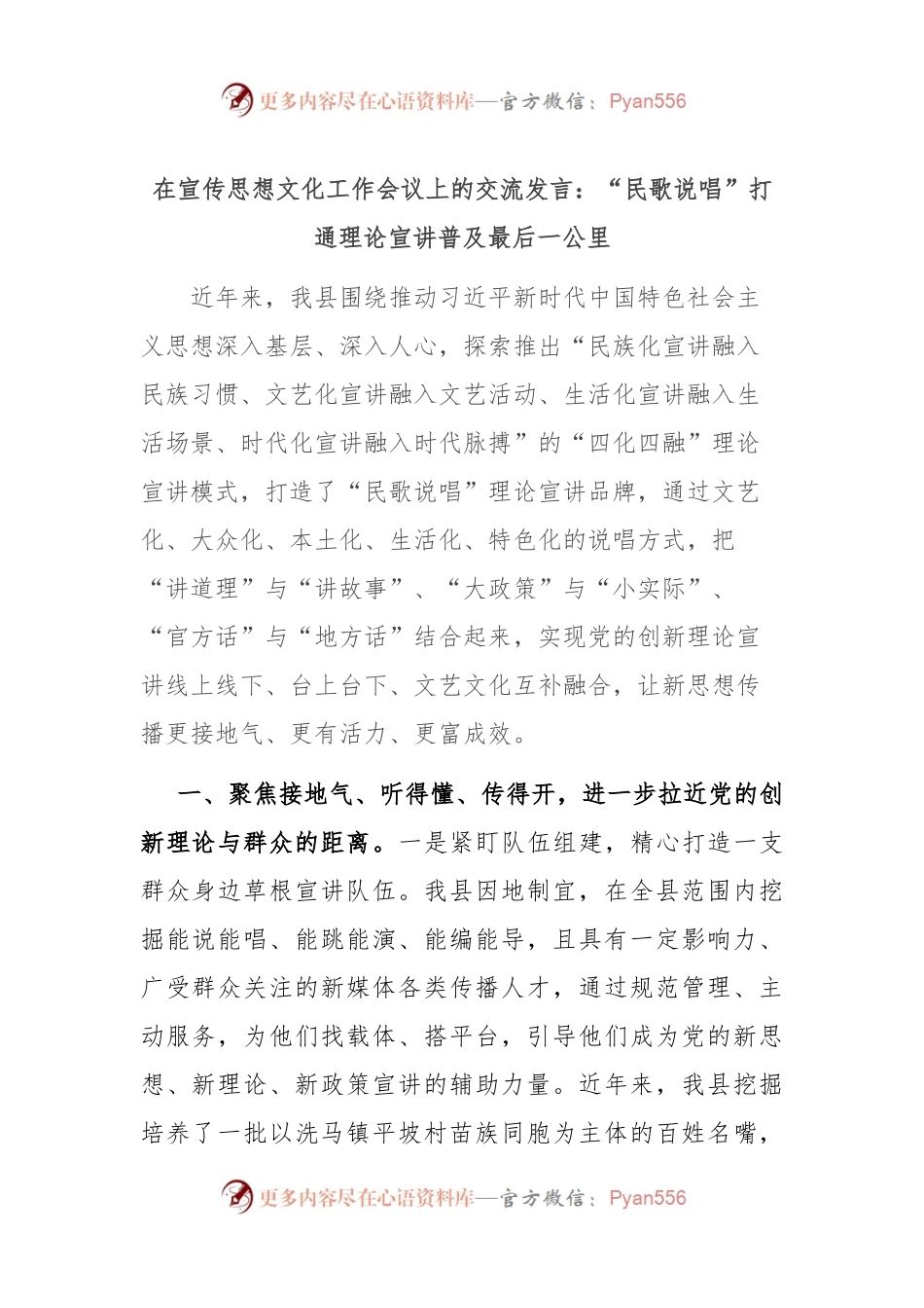 在宣传思想文化工作会议上的交流发言：“民歌说唱”打通理论宣讲普及最后一公里.docx_第1页