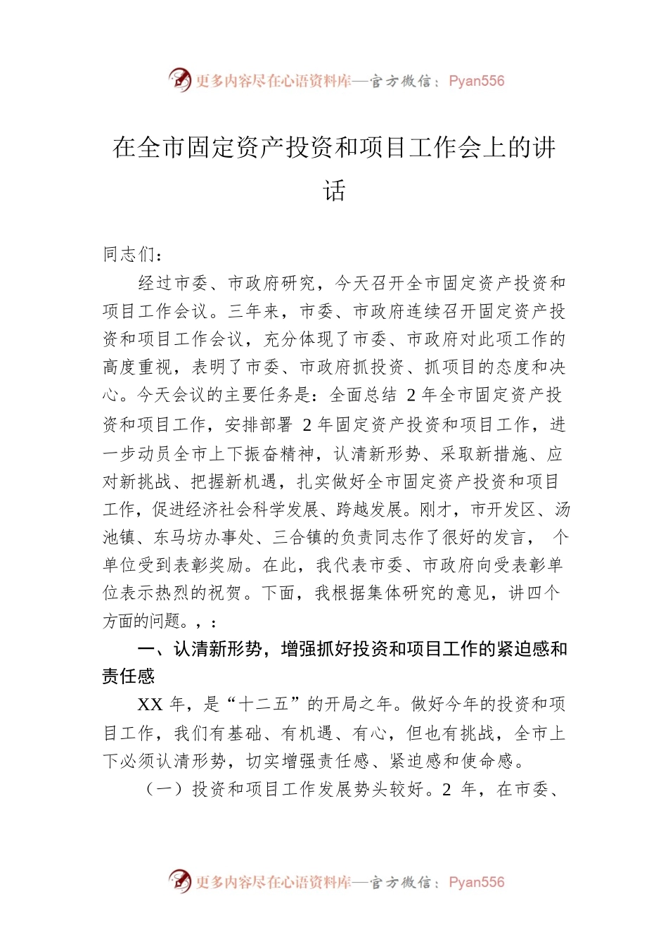 在全市固定资产投资和项目工作会上的讲话.docx_第1页