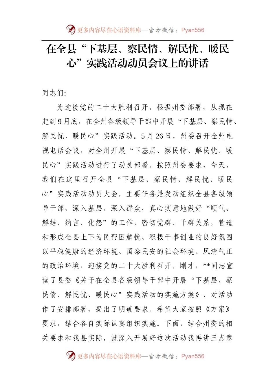 在全县“下基层、察民情、解民忧、暖民心”实践活动动员会议上的讲话.docx_第1页