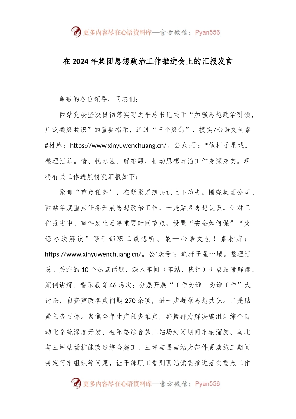 在2024年集团思想政治工作推进会上的汇报发言.docx_第1页