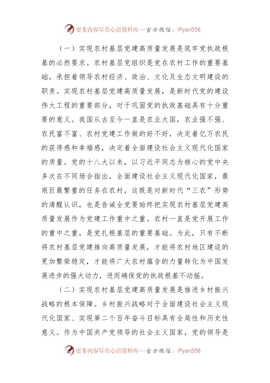 在农村党支部书记专题培训班上的辅导报告.docx_第2页