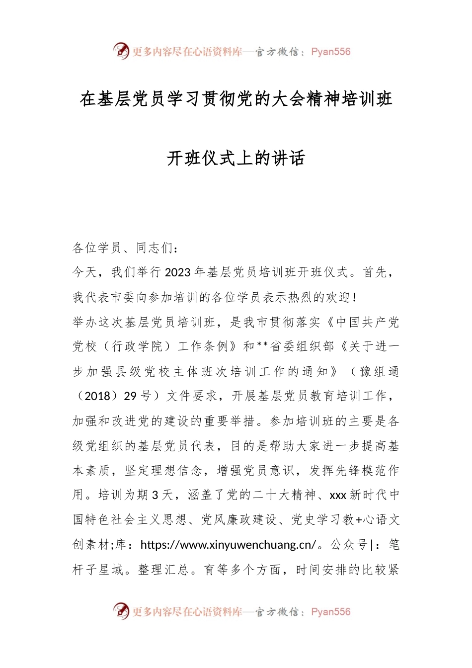 在基层党员学习贯彻党的大会精神培训班开班仪式上的讲话.docx_第1页