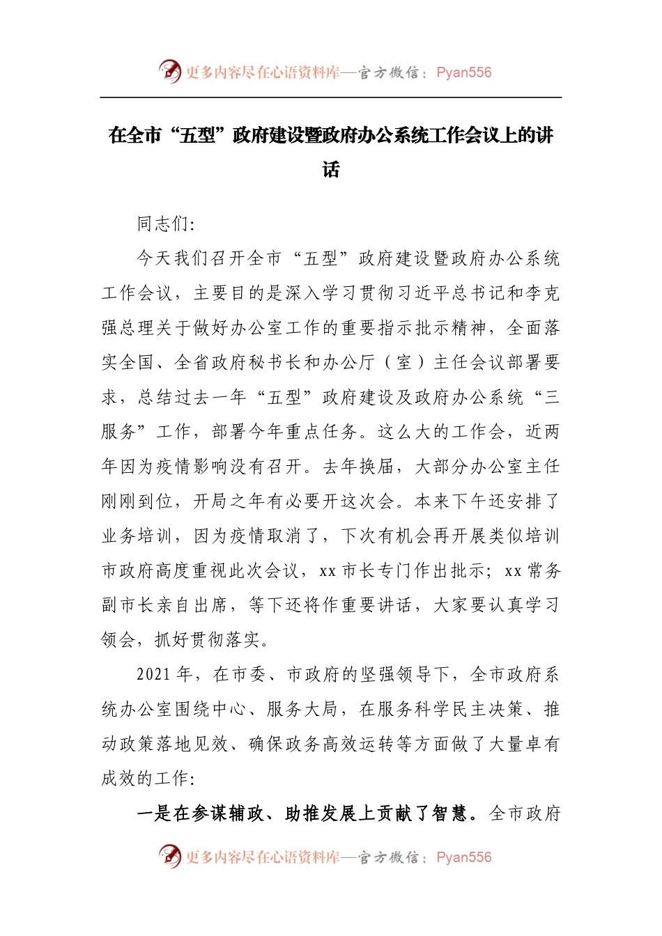 在全市“五型”政府建设暨政府办公系统工作会议上的讲话[2].docx_第1页