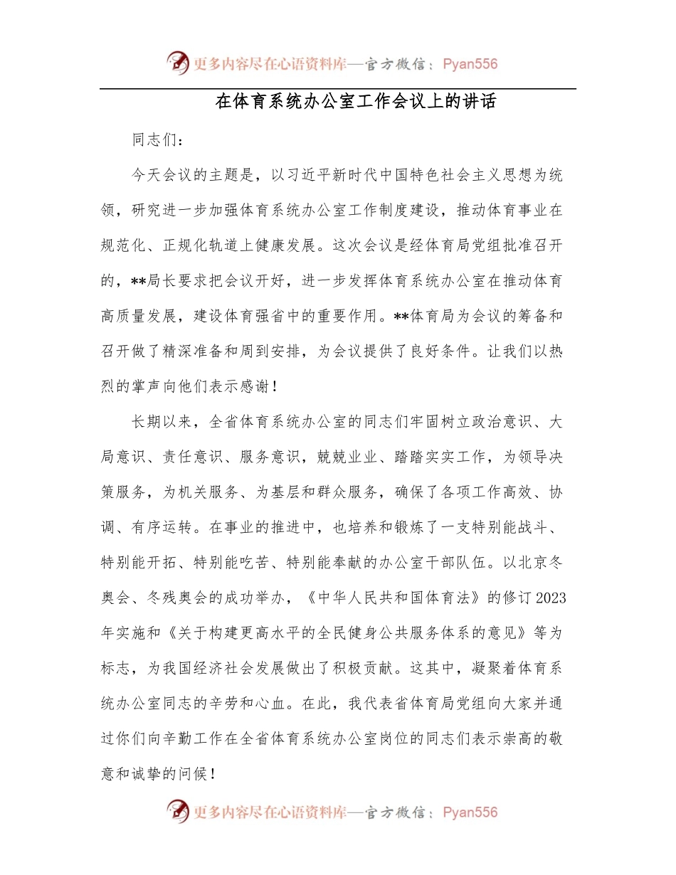 在体育系统办公室工作会议上的讲话.docx_第1页