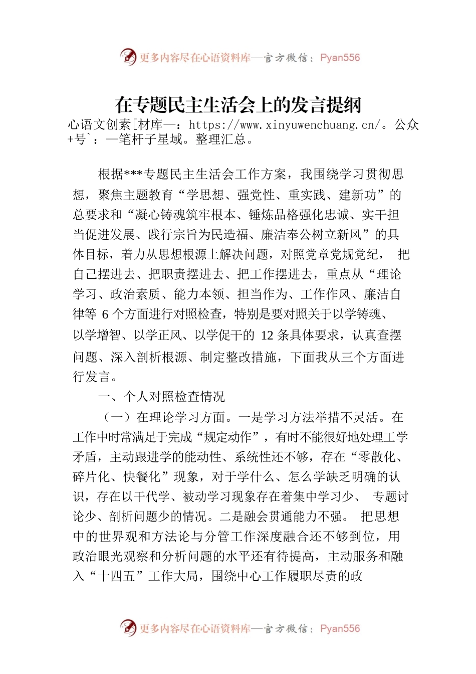 在专题民主生活会上的发言提纲.docx_第1页