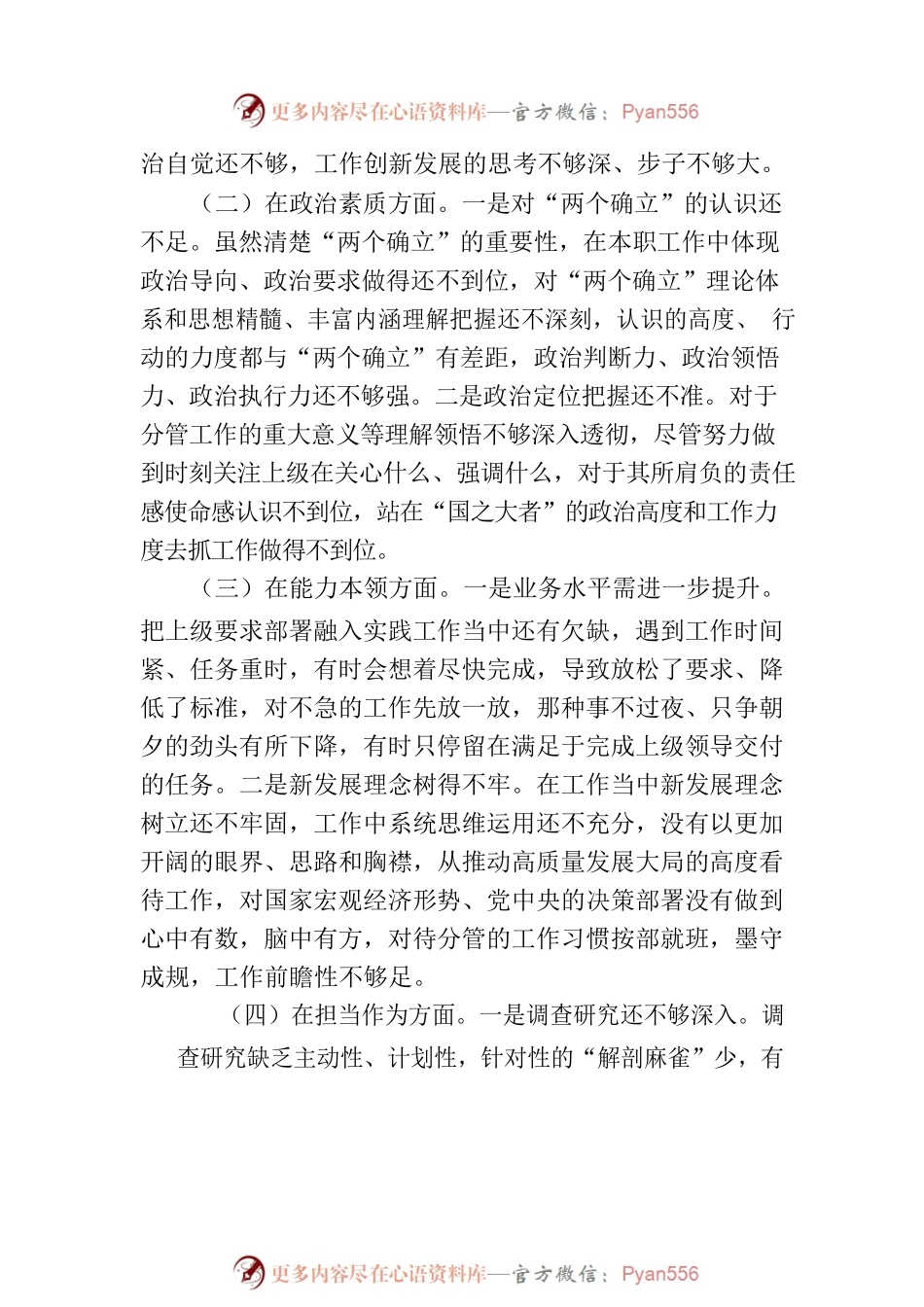 在专题民主生活会上的发言提纲.docx_第2页