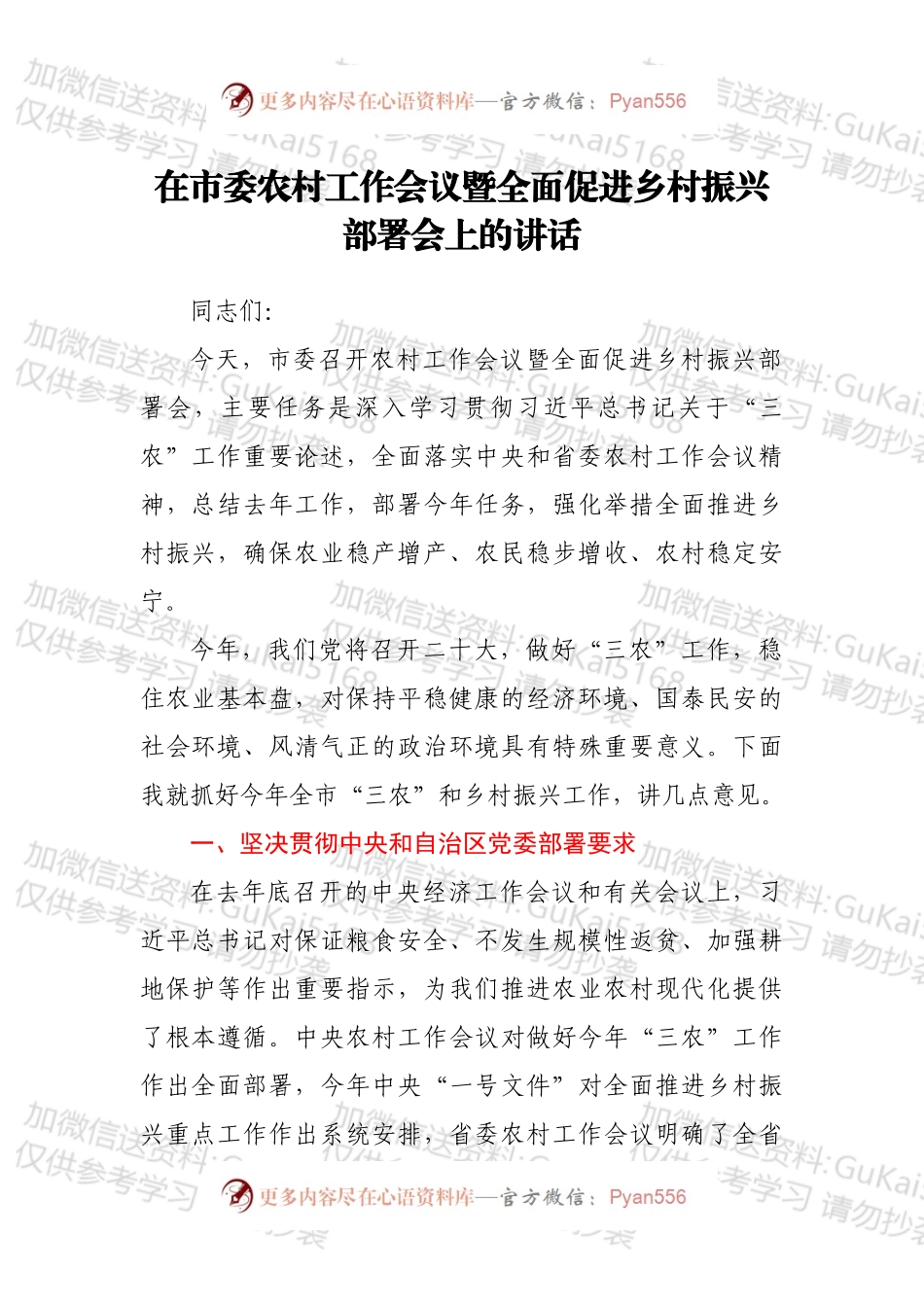 在市委农村工作会议暨全面促进乡村振兴部署会上的讲话.docx_第1页