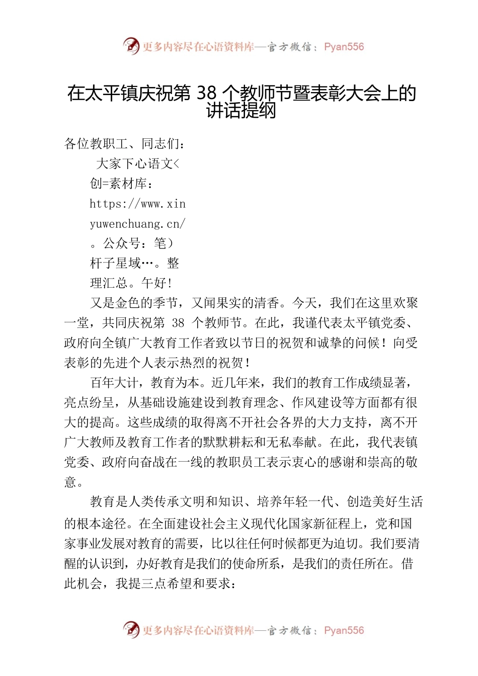 在太平镇庆祝第38个教师节暨表彰大会上的讲话提纲.docx_第1页