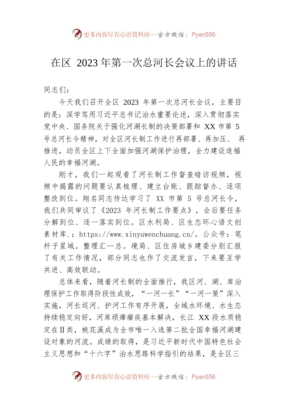 在区2023年第一次总河长会议上的讲话.docx_第1页