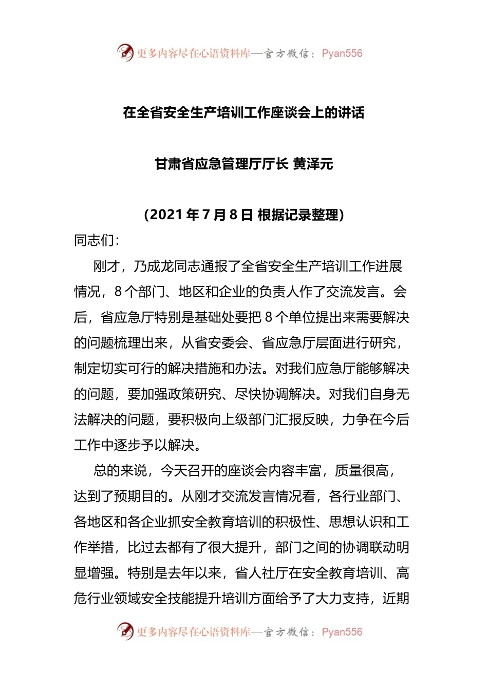 在全省安全生产培训工作座谈会上的讲话.docx_第1页