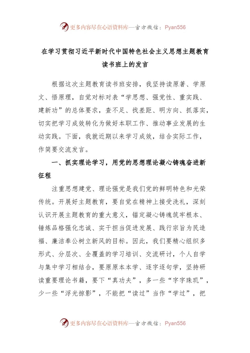 在学习贯彻习近平新时代中国特色社会主义思想主题教育读书班上的发言.docx_第1页