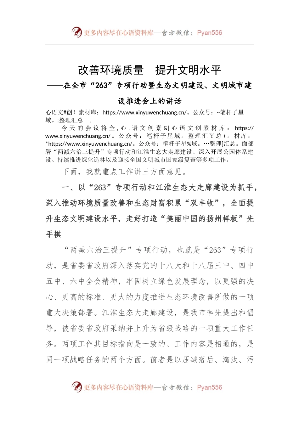 在全市“263”专项行动暨生态文明建设、文明城市建设推进会上的讲话.docx_第1页