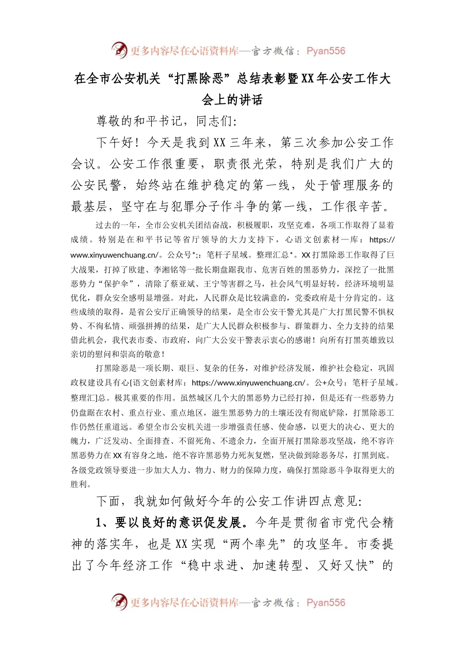 在全市公安机关“打黑除恶”总结表彰暨年公安工作大会上的讲话.docx_第1页