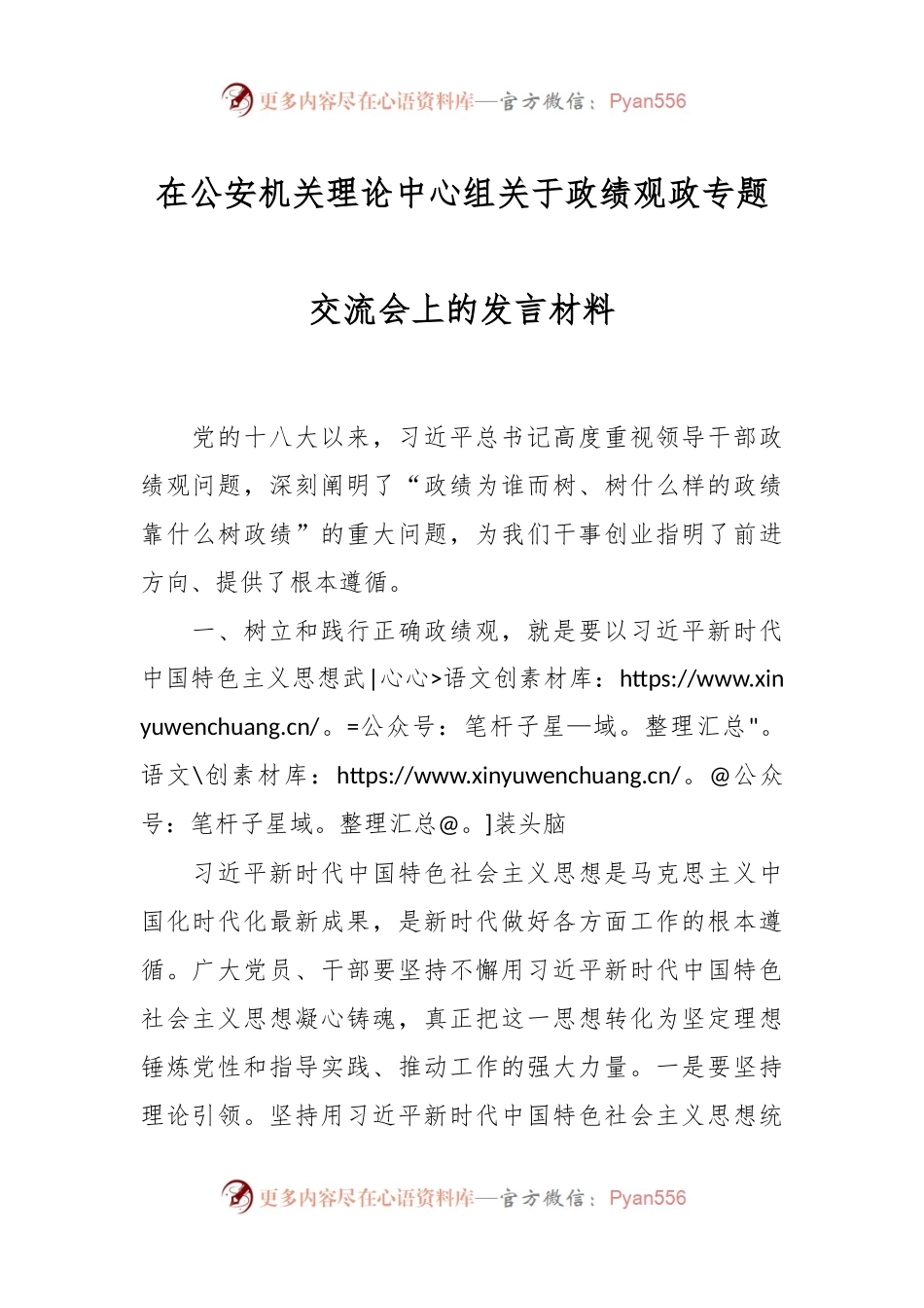 在公安机关理论中心组关于政绩观政专题交流会上的发言稿材料.docx_第1页