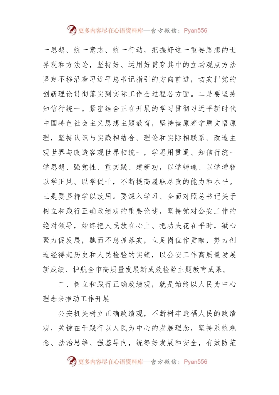 在公安机关理论中心组关于政绩观政专题交流会上的发言稿材料.docx_第2页